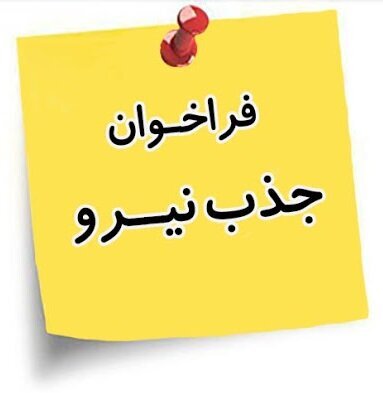 فراخوان جذب نیرو در بهزیستی استان تهران