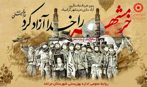 پوستر| سوم خرداد روز آزادی خرمشهر گرامی باد