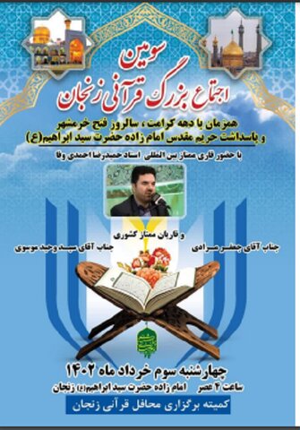 پوستر| سومین اجتماع بزرگ محفل قرانی در زنجان برگزار می شود