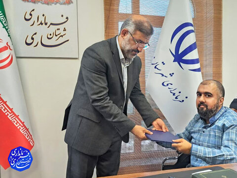 ساری| مشاور فرماندار در امور معلولین فرمانداری شهرستان ساری منصوب شد