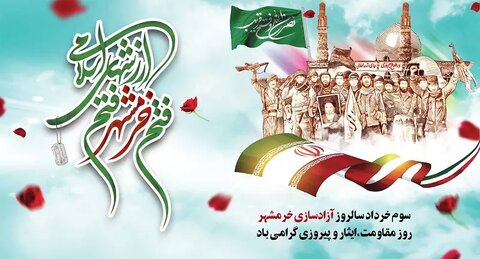سوم خرداد سالروز آزادسازی خرمشهر روز مقاومت، ایثار و پیروزی گرامی باد