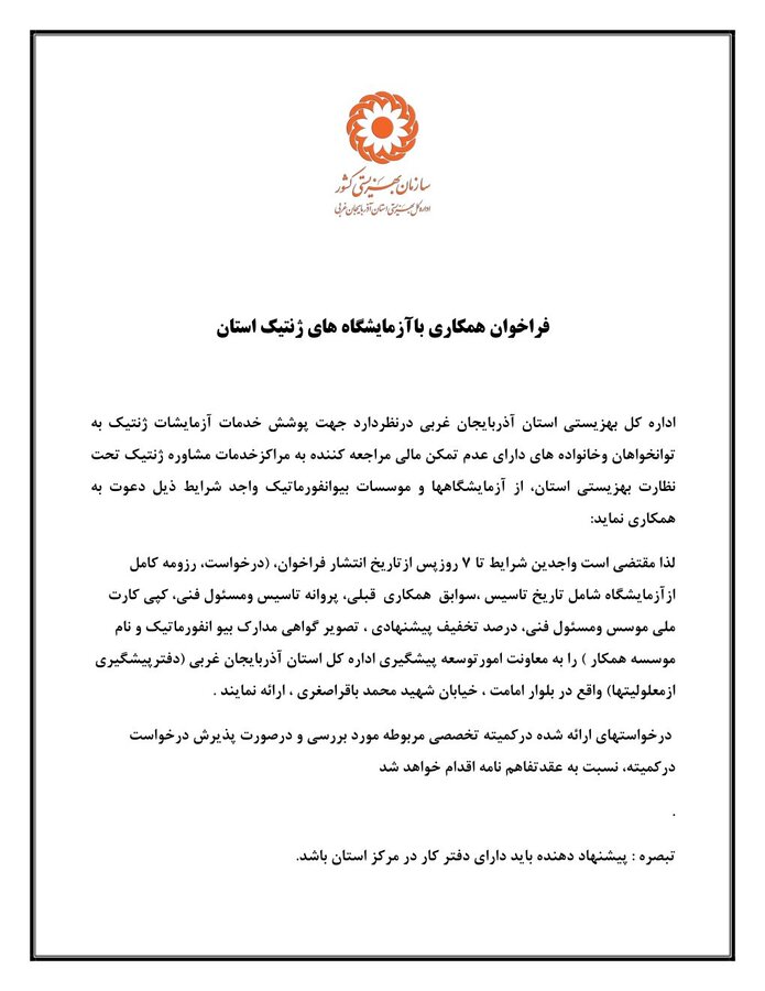 فراخوان واگذاری خدمات آزمایشات ژنتیک بهزیستی آذربایجان غربی