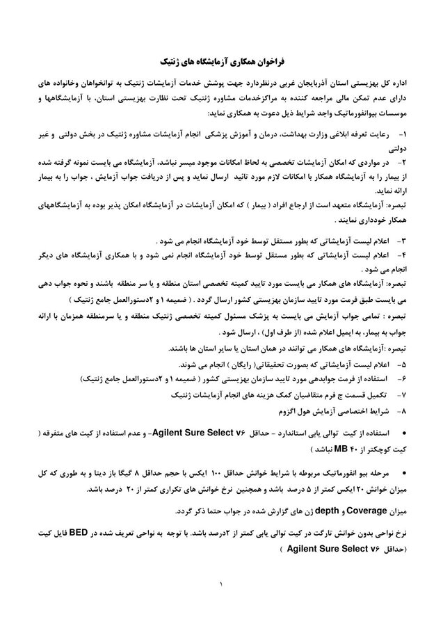 فراخوان واگذاری خدمات آزمایشات ژنتیک بهزیستی آذربایجان غربی