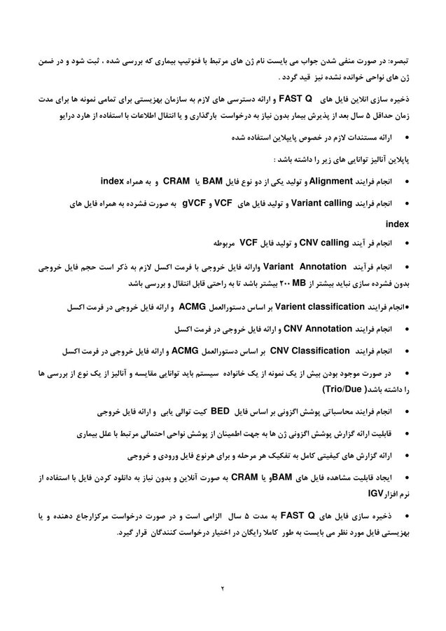 فراخوان واگذاری خدمات آزمایشات ژنتیک بهزیستی آذربایجان غربی