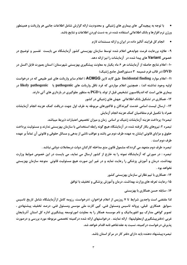 فراخوان واگذاری خدمات آزمایشات ژنتیک بهزیستی آذربایجان غربی