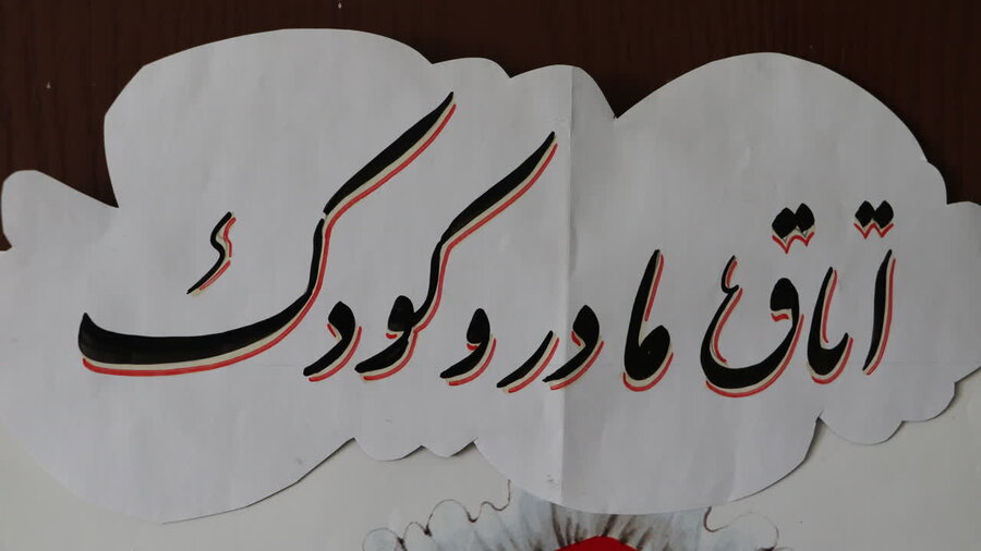 افتتاح اتاق مادر و کودک