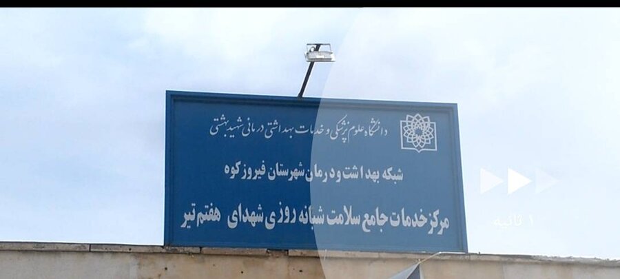 فیروزکوه| ارائه خدمات رایگان دندانپزشکی