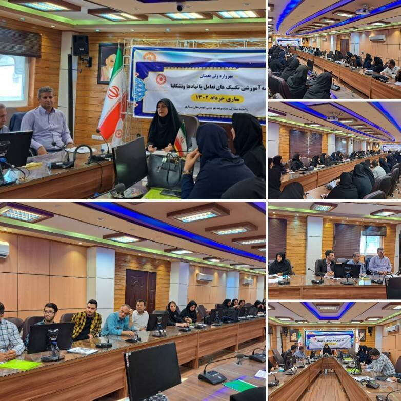 ساری| جلسه آموزشی تکنیک های تعامل با نهادها و تشکل ها در بهزیستی شهرستان ساری برگزار شد 
