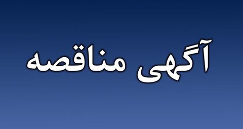 آگهی مناقصه اداره کل بهزیستی استان بوشهر