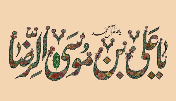 میلاد حضرت امام رضا علیهالسلام مبارک باد