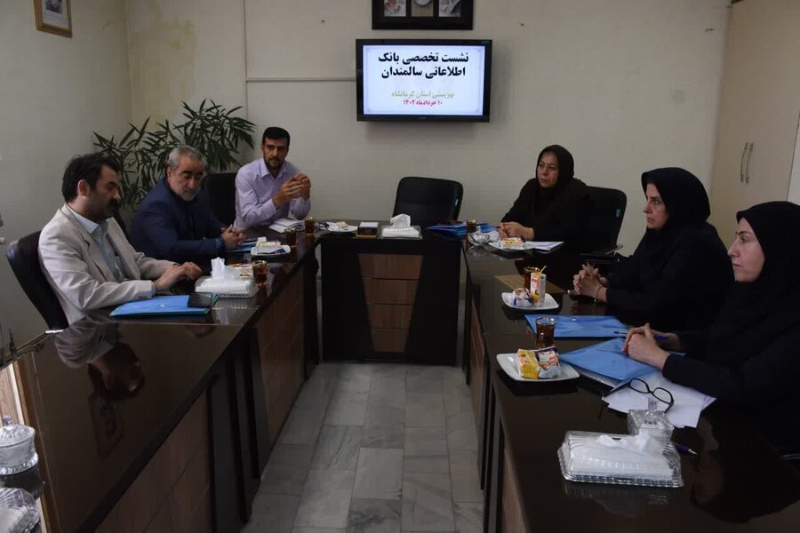 کرمانشاه | نشست تخصصی بانک اطلاعاتی سالمندان