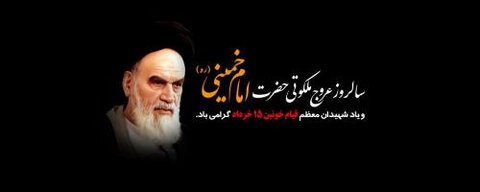 پیام تسلیت مدیرکل بمناسبت ارتحال امام خمینی(ره) و گرامیداشت شهدای ۱۵ خرداد