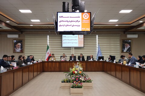 برگزاری اولین نشست سالانه مراکز مشاوره بهزیستی استان اردبیل