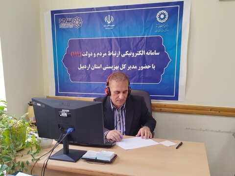 پاسخگویی معاون پشتیبانی و منابع انسانی بهزیستی استان اردبیل به سوالات تماس گیرندگان از طریق سامانه ارتباط مردم با دولت - سامد (۱۱۱)