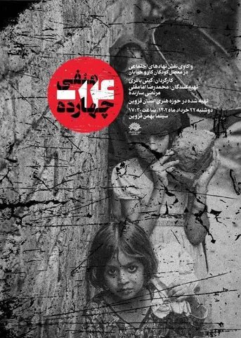 مستند " منفی ۱۴ " در قزوین اکران می شود