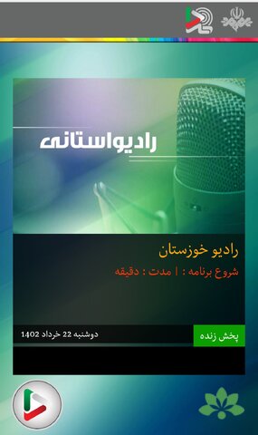 با هم بشنویم|مصاحبه رادیویی مدیرکل بهزیستی خوزستان به مناسبت روز منع کار کودک