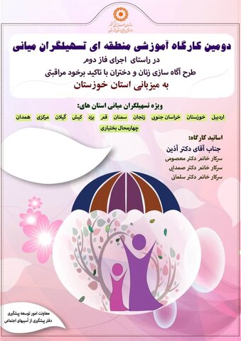 کارگاه آموزشی منطقه ای تسهیلگران میانی توسط بهزیستی خوزستان برگزار شد