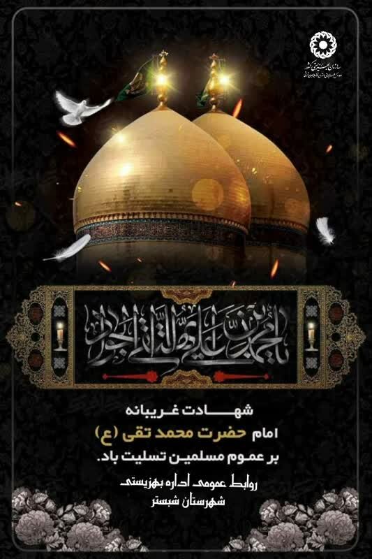 پوستر| شهادت امام جواد (ع) تسلیت باد