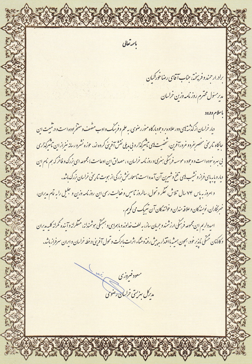 پیام تبریک مدیرکل بهزیستی خراسان رضوی به مناسبت سالروز تاسیس روزنامه وزین خراسان