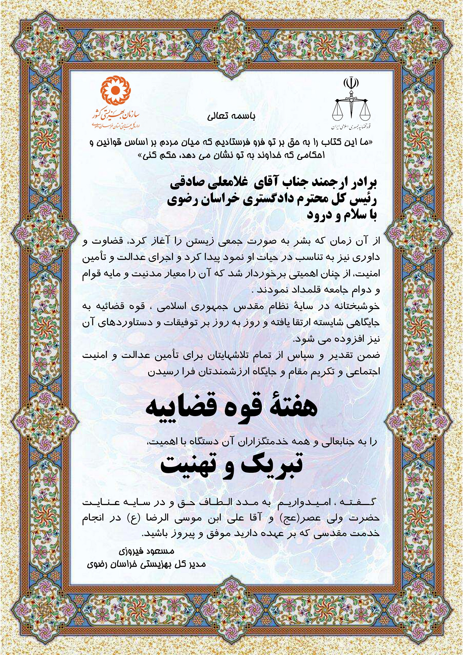 پیام مدیرکل بهزیستی خراسان رضوی به مناسبت آغاز هفته قوه قضائیه