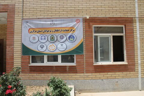 اولین مرکز حمایت از اطفال و نوجوانان بهزیستی استان مرکزی افتتاح شد