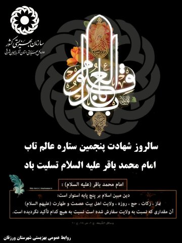 پوستر| شهادت حضرت امام محمد باقر(ع) تسلیت باد