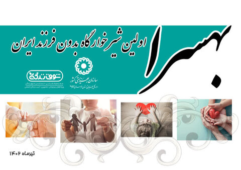 پوستر | "بهسرا؛ اولین شیرخوارگاه بدون فرزند ایران"