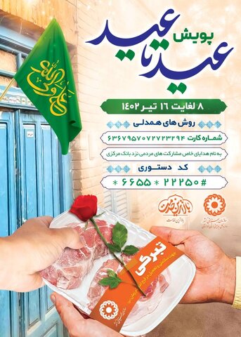 دررسانه|پویش "عیدتا عید" به نفع مددجویان بهزیستی خوزستان اجرا می‌شود