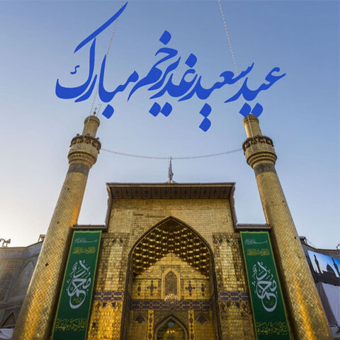 عید سعید غدیر خم بر تمامی شیعیان مبارک باد