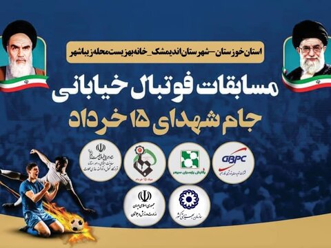 مسابقات فوتبال خیابانی جام شهدای ۱۵ خرداد در خانه بهزیستی  اندیمشک برگزار شد