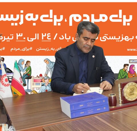 پیام مدیر کل بهزیستی خوزستان به مناسبت هفته بهزیستی