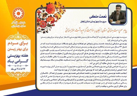 پیام سرپرست بهزیستی استان زنجان به مناسبت گرامیداشت هفته بهزیستی