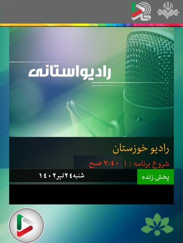 بشنویم|گفتگوی تلفنی مدیرکل بهزیستی خوزستان با برنامه رادیویی "روزی نو"