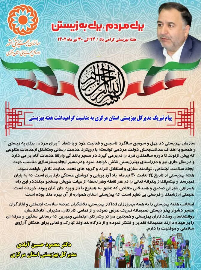 پیام تبریک مدیرکل بهزیستی استان مرکزی به مناسبت فرا رسیدن هفته بهزیستی