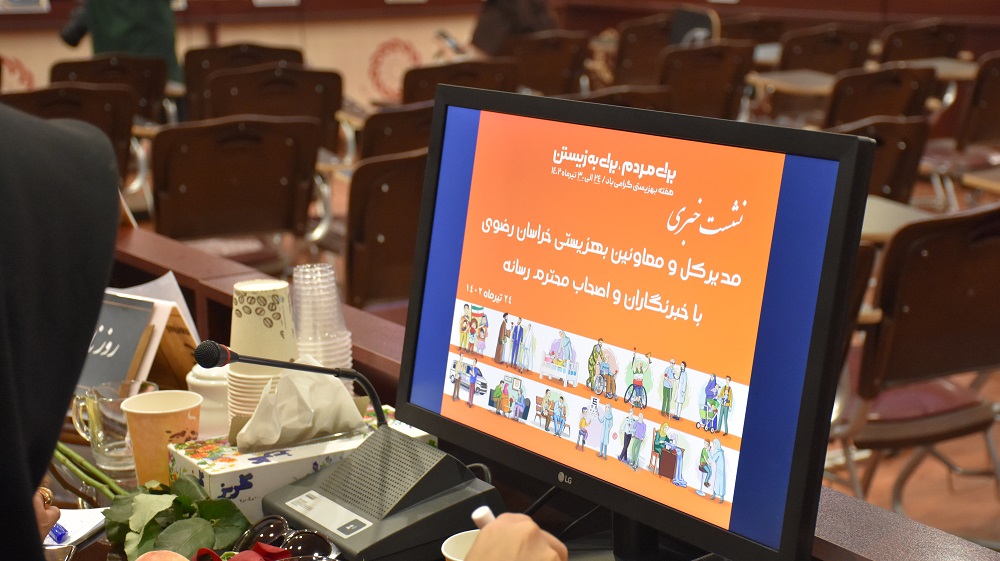 نشست صمیمی مدیرکل و معاونین بهزیستی خراسان رضوی با خبرنگاران