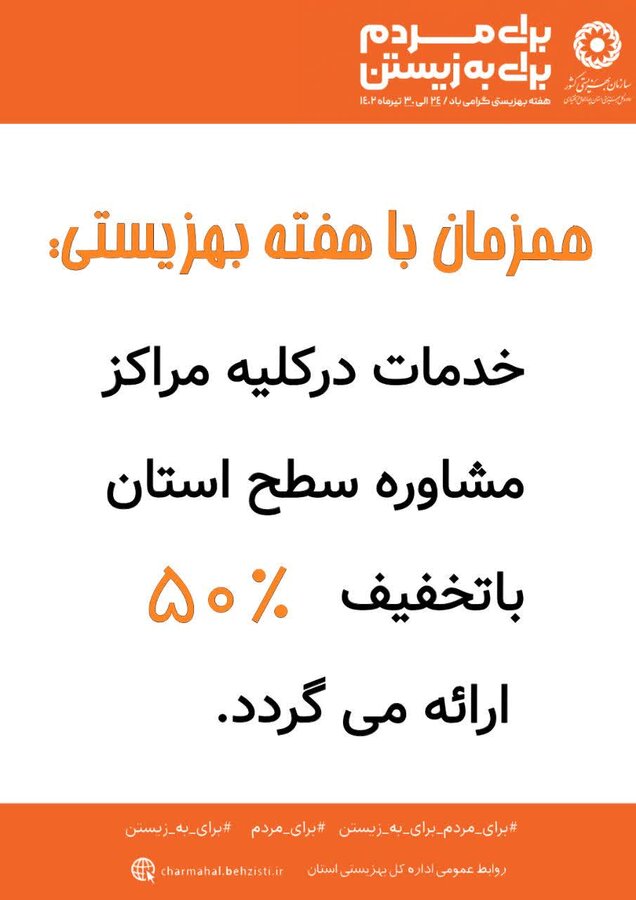 تخفیف ۵۰ درصدی مشاوره در مراکز مشاوره  تحت نظارت بهزیستی استان چهارمحال وبختیاری
