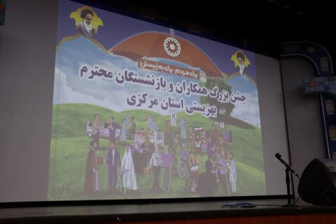 گزارش تصویری ا  برگزاری جشن گرامیداشت هفته بهزیستی ویژه کارکنان وبازنشستگان