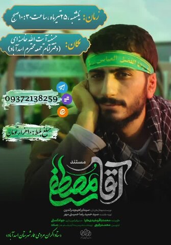 اسدآباد | اکران مستند شهید مصطفی صدرزاده