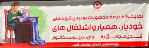 گزارش تصویری|برپایی نمایشگاه توانمندی ها و محصولات تولیدی گروه های همیار و خودیار بانوان در محل اداره کل بهزیستی فارس