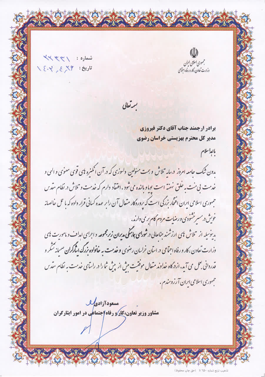 تقدیر مشاور وزیر تعاون، کار و رفاه اجتماعی در امور ایثارگران از مدیرکل بهزیستی خراسان رضوی