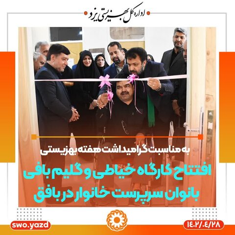 افتتاح کارگاه گروه همیار خیاطی و گلیم بافی بانوان سرپرست خانوار در بافق
