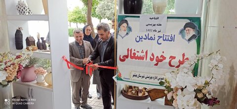 بهشهر| افتتاح طرح های اشتغال جامعه هدف بهزیستی در شهرستان بهشهر