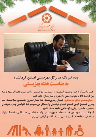 پیام تبریک مدیر کل بهزیستی استان کرمانشاه به مناسبت هفته بهزیستی