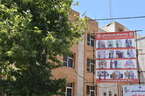 گزارش تصویری[] فضاسازی و تبلیغات محیطی و شهری ویژه بزرگداشت هفته بهزیستی در خرم آباد