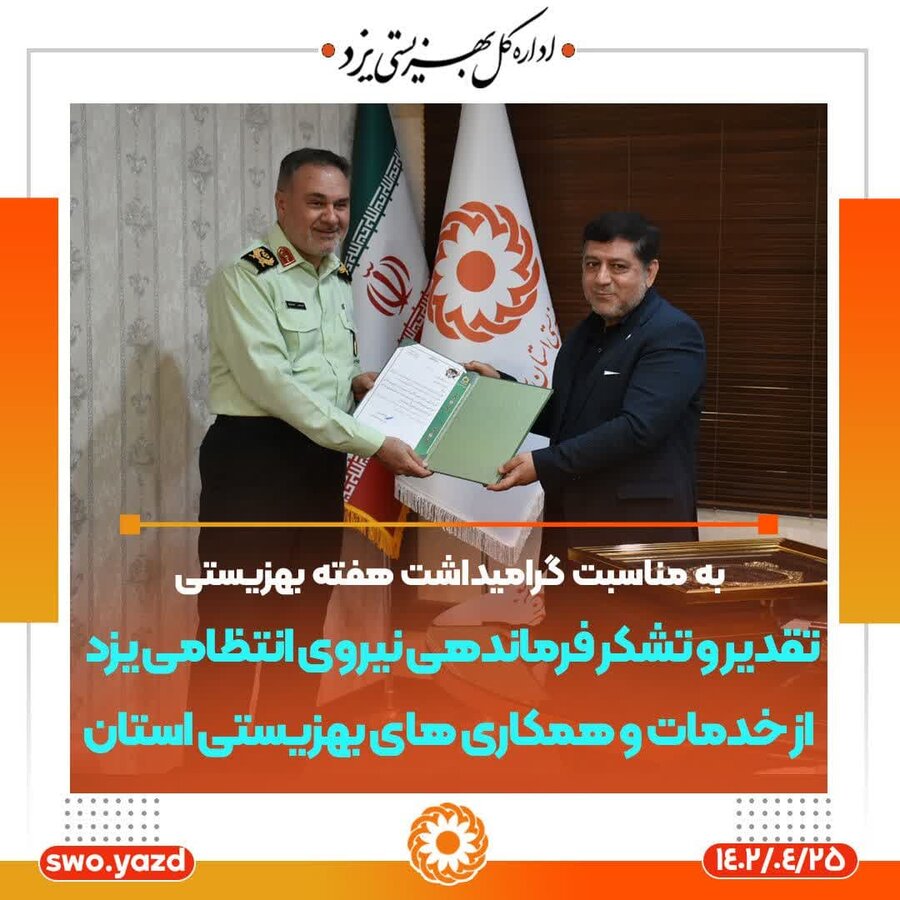 تقدیر و تشکر فرماندهی نیروی انتظامی یزد از خدمات و همکاری های بهزیستی استان