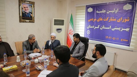 برگزاری اولین جلسه شورای مشارکتهای مردمی بهزیستی استان کردستان