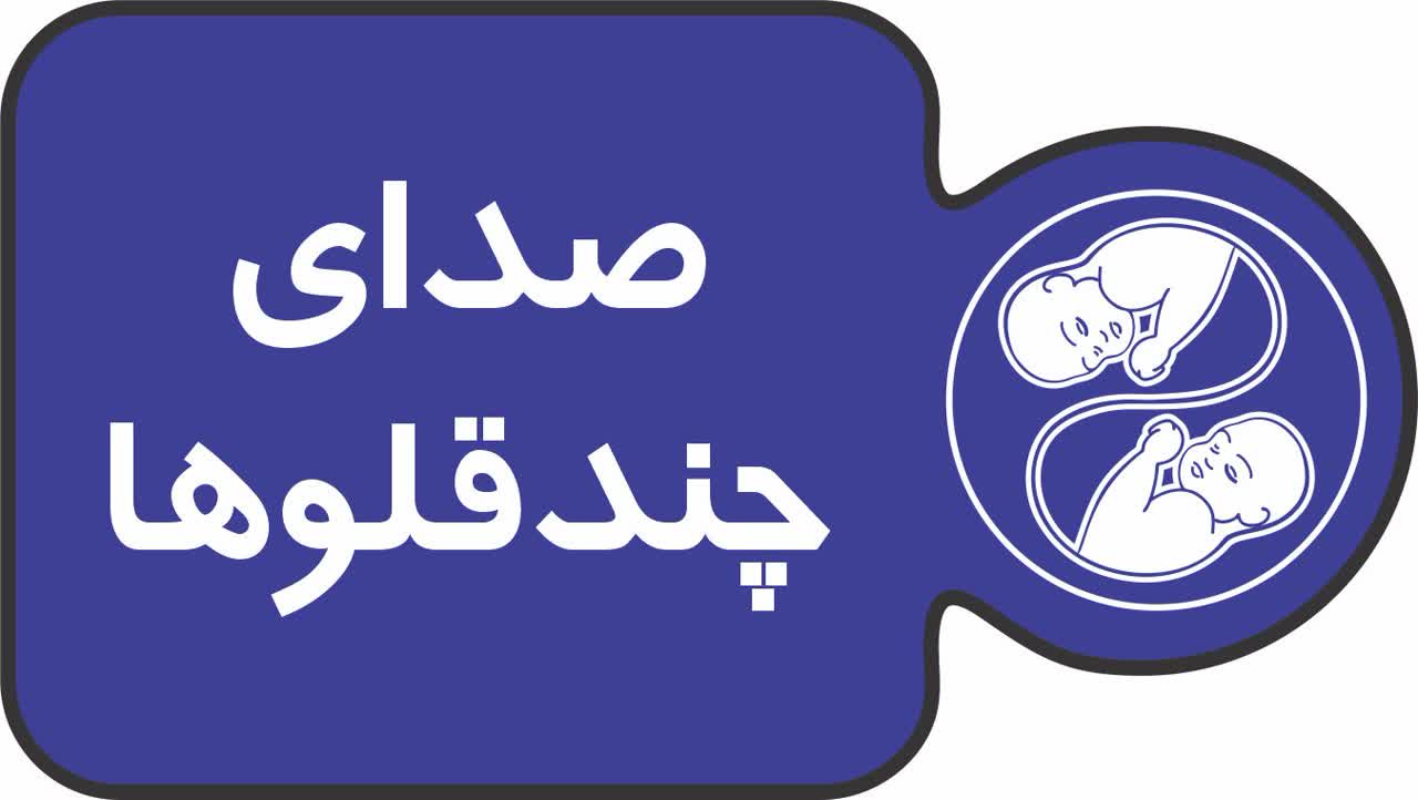 صدای چند قلوها