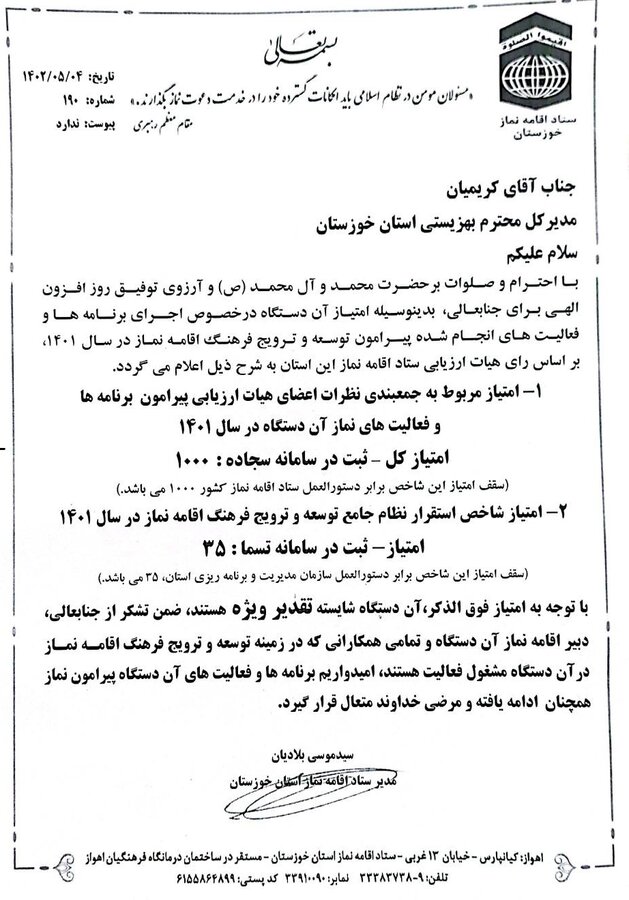  بهزیستی خوزستان دستگاه برتر در ترویج و توسعه فرهنگ نماز شد

