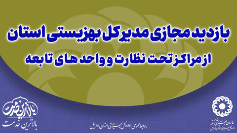 بازدید مجازی از خانه های نگهداری بهزیستی استان
