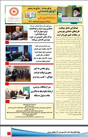 مجله الکترونیکی بهزیستی آذربایجان شرقی / ویژه نامه هفته بهزیستی